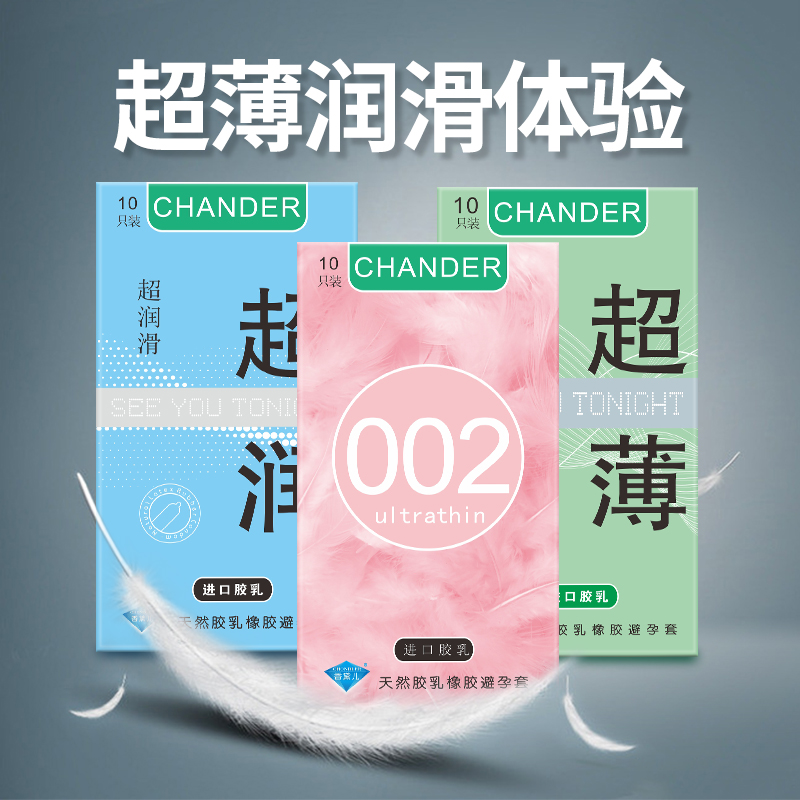 香黛兒CHANDER避孕套超薄避孕套批發(fā)價組合裝