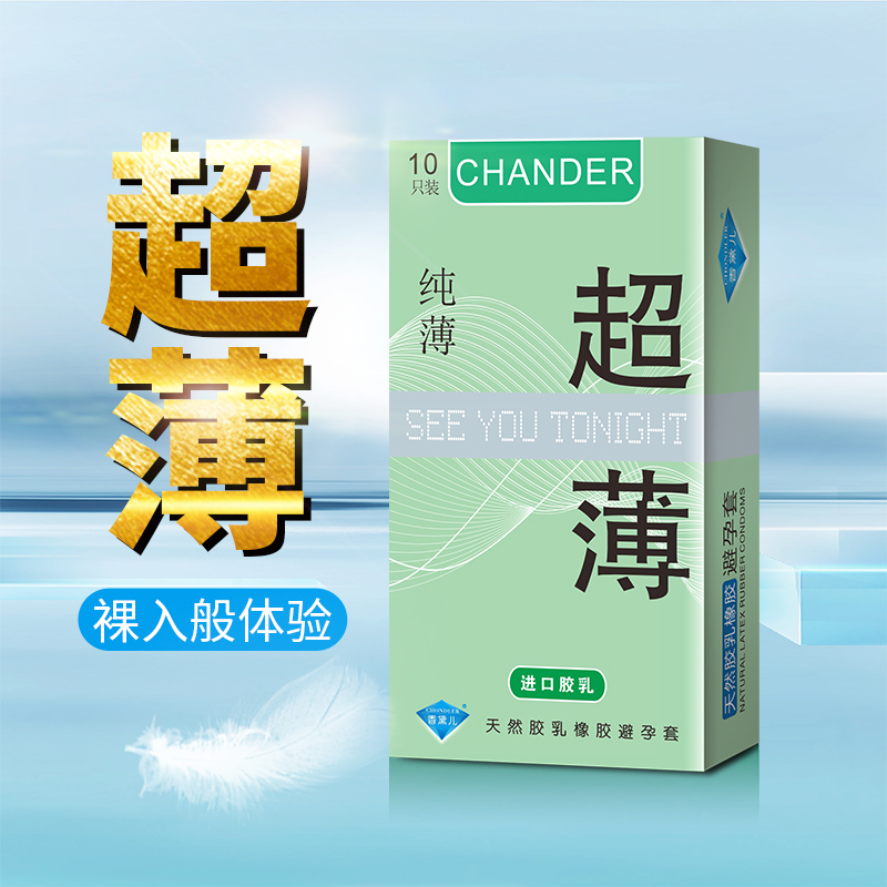 超薄避孕套好用的避孕套香黛兒CHANDE